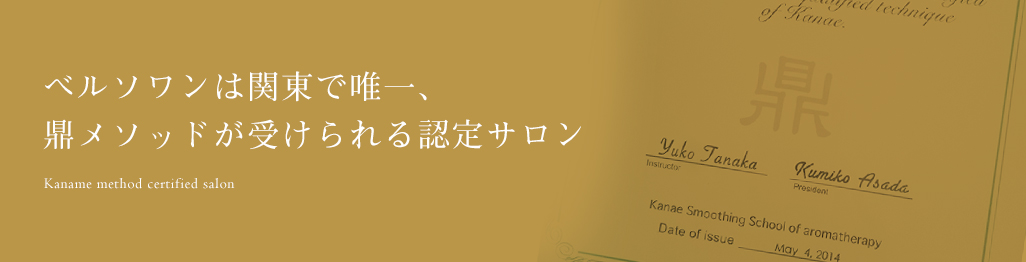 関東で唯一、鼎（かなえ）メソッドが受けられるサロン